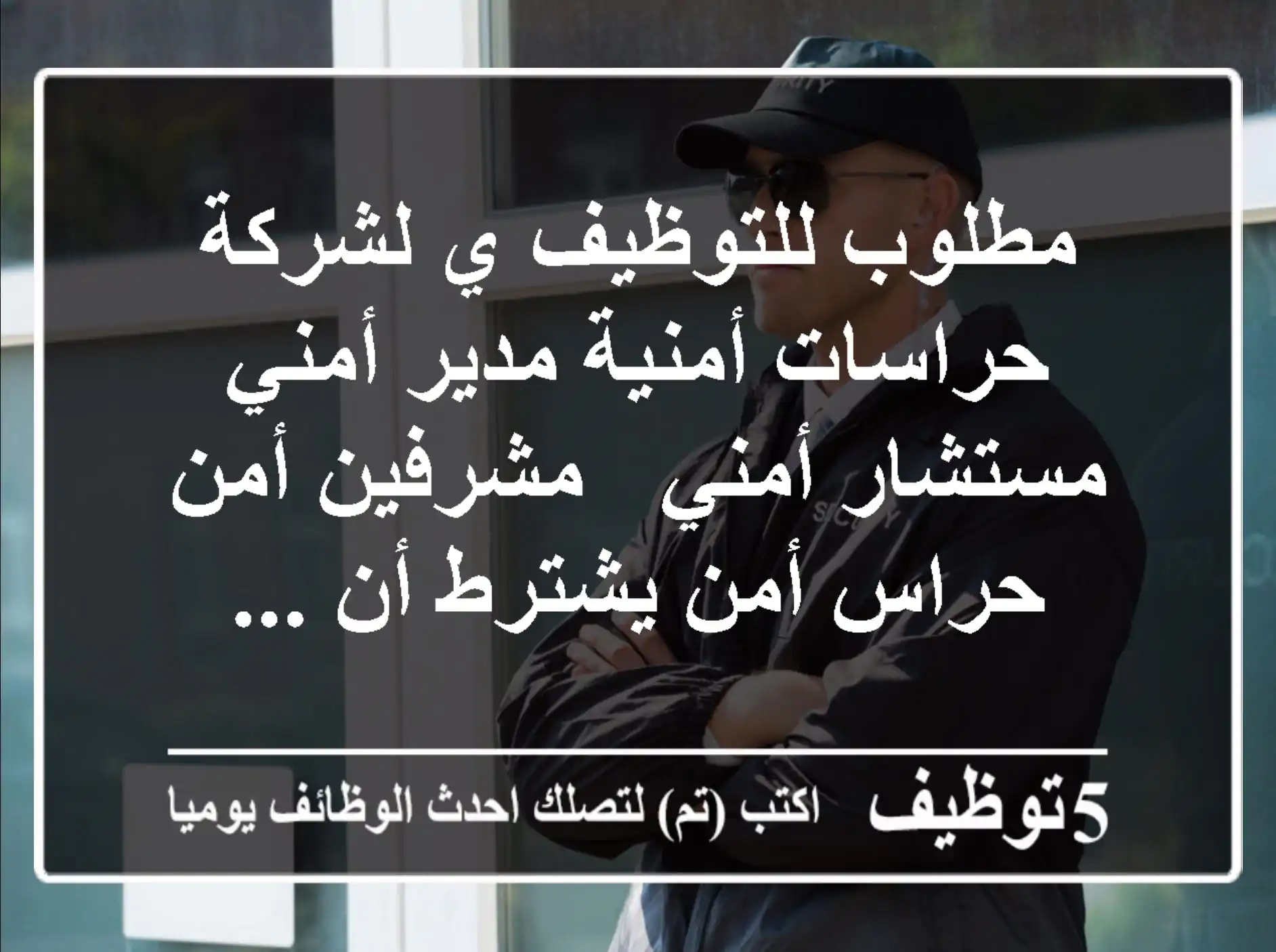 مطلوب للتوظيف ي لشركة حراسات أمنية مدير أمني - مستشار أمني - مشرفين أمن - حراس أمن يشترط أن ...