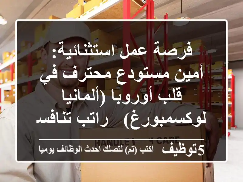 فرصة عمل استثنائية: أمين مستودع محترف في قلب أوروبا (ألمانيا / لوكسمبورغ) - راتب تنافسي!