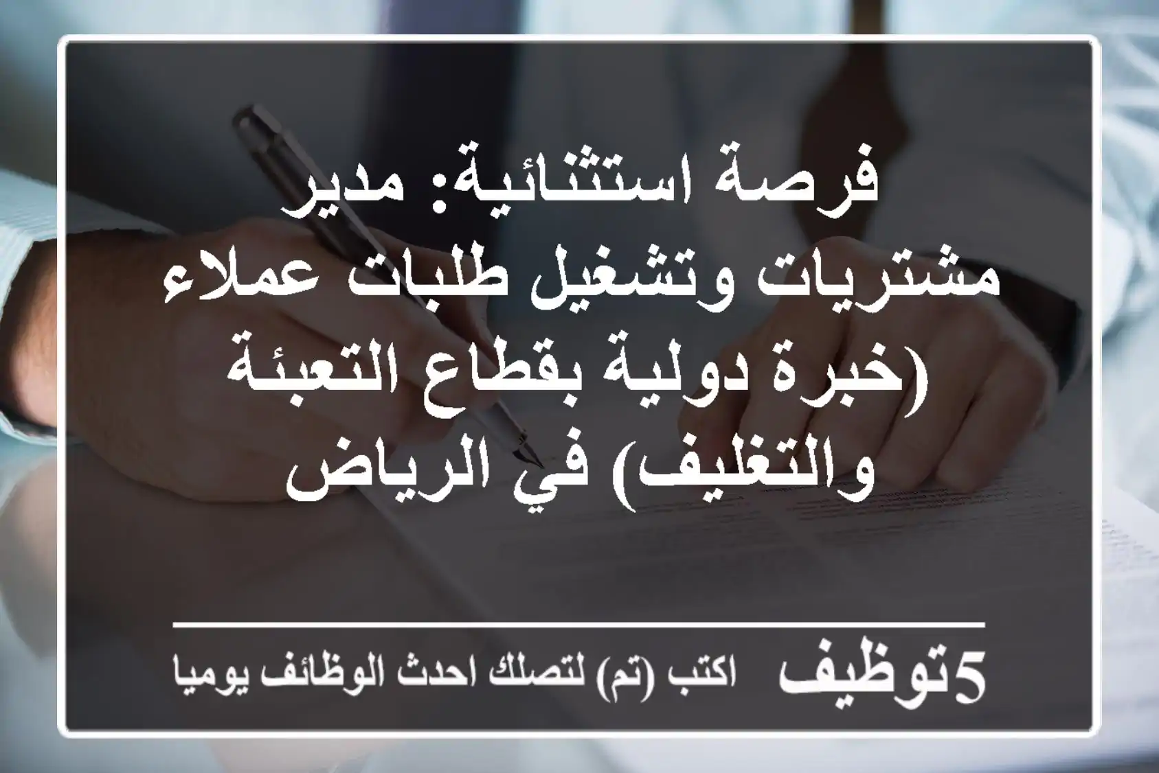 فرصة استثنائية: مدير مشتريات وتشغيل طلبات عملاء (خبرة دولية بقطاع التعبئة والتغليف) في الرياض