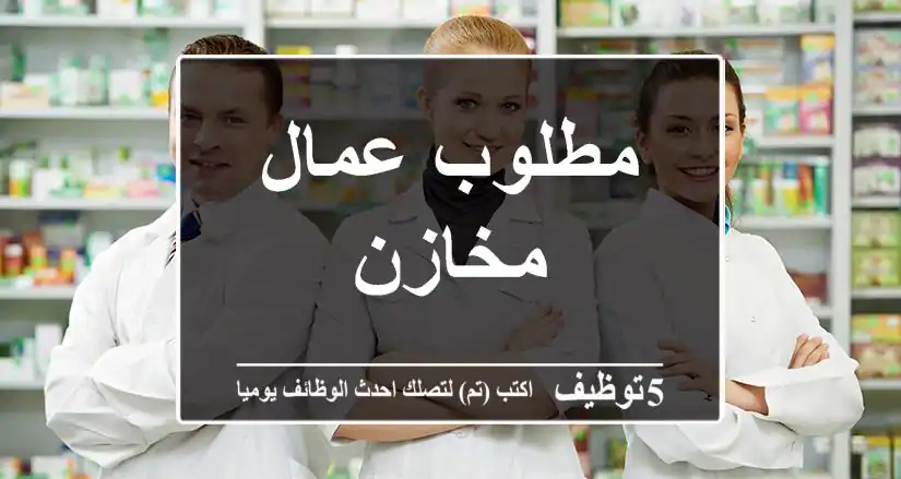 مطلوب عمال مخازن