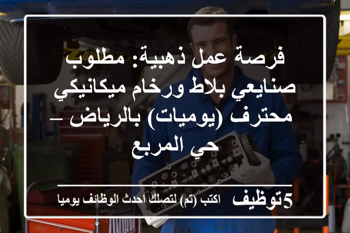 فرصة عمل ذهبية: مطلوب صنايعي بلاط ورخام ميكانيكي محترف (يوميات) بالرياض – حي المربع