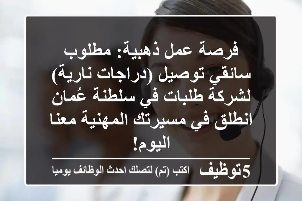 فرصة عمل ذهبية: مطلوب سائقي توصيل (دراجات نارية) لشركة طلبات في سلطنة عُمان - انطلق في مسيرتك المهنية معنا اليوم!