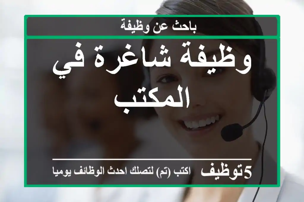 وظيفة شاغرة في المكتب
