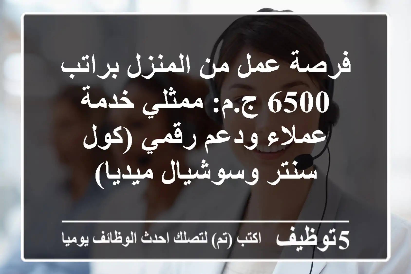 فرصة عمل من المنزل براتب 6500 ج.م: ممثلي خدمة عملاء ودعم رقمي (كول سنتر وسوشيال ميديا)