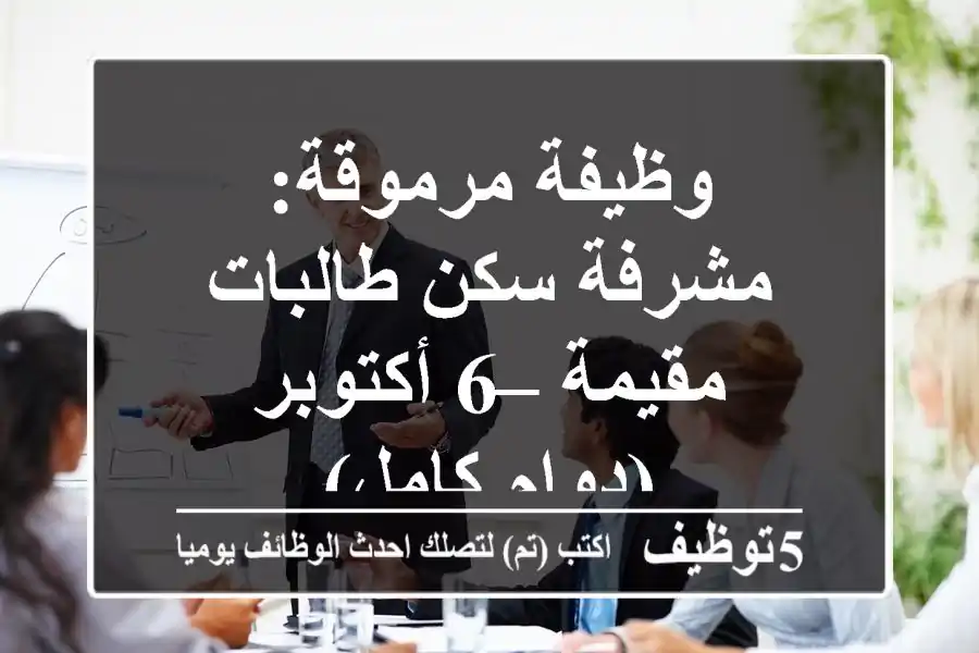 وظيفة مرموقة: مشرفة سكن طالبات مقيمة – 6 أكتوبر (دوام كامل)