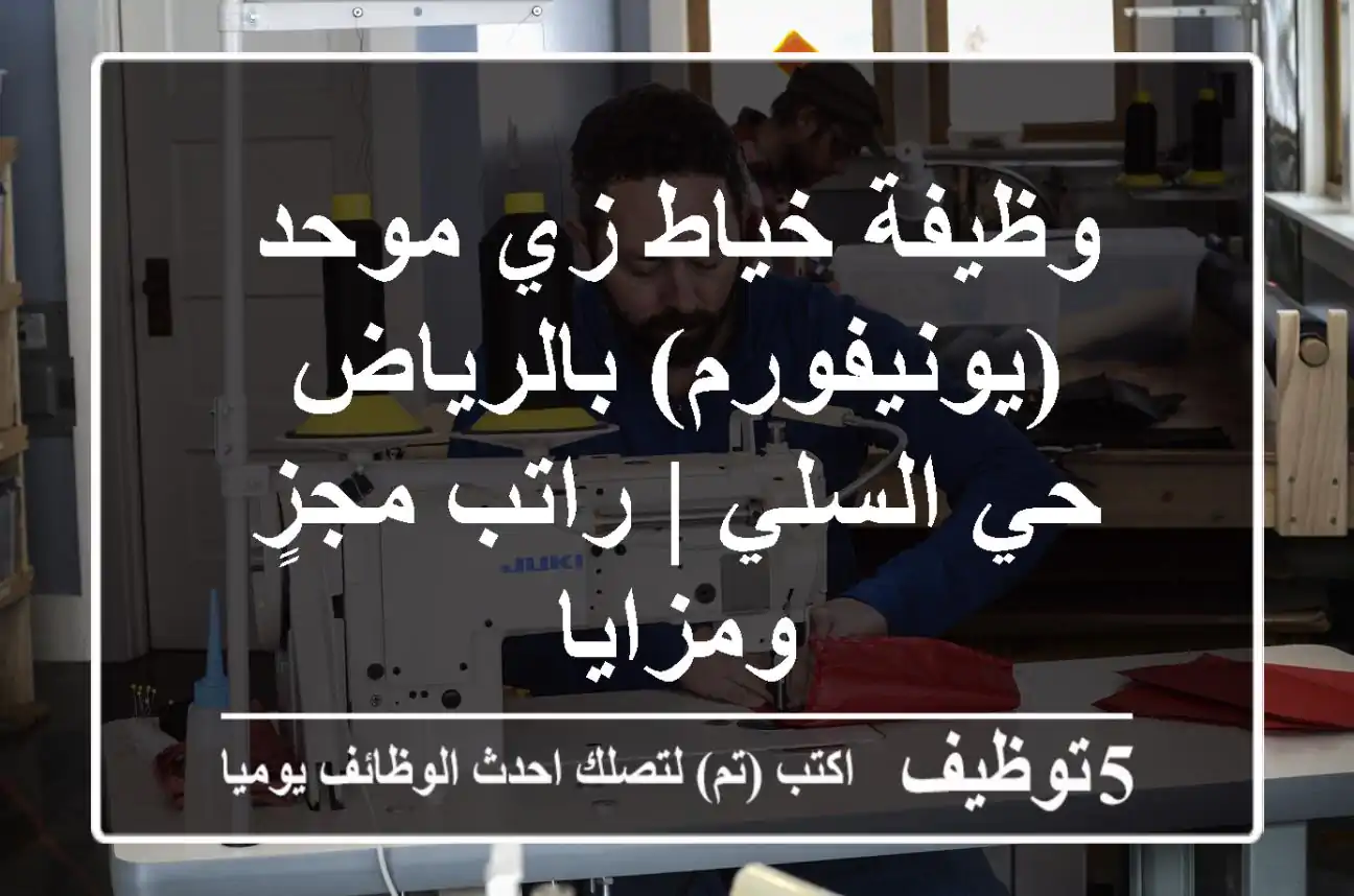 وظيفة خياط زي موحد (يونيفورم) بالرياض - حي السلي | راتب مجزٍ ومزايا
