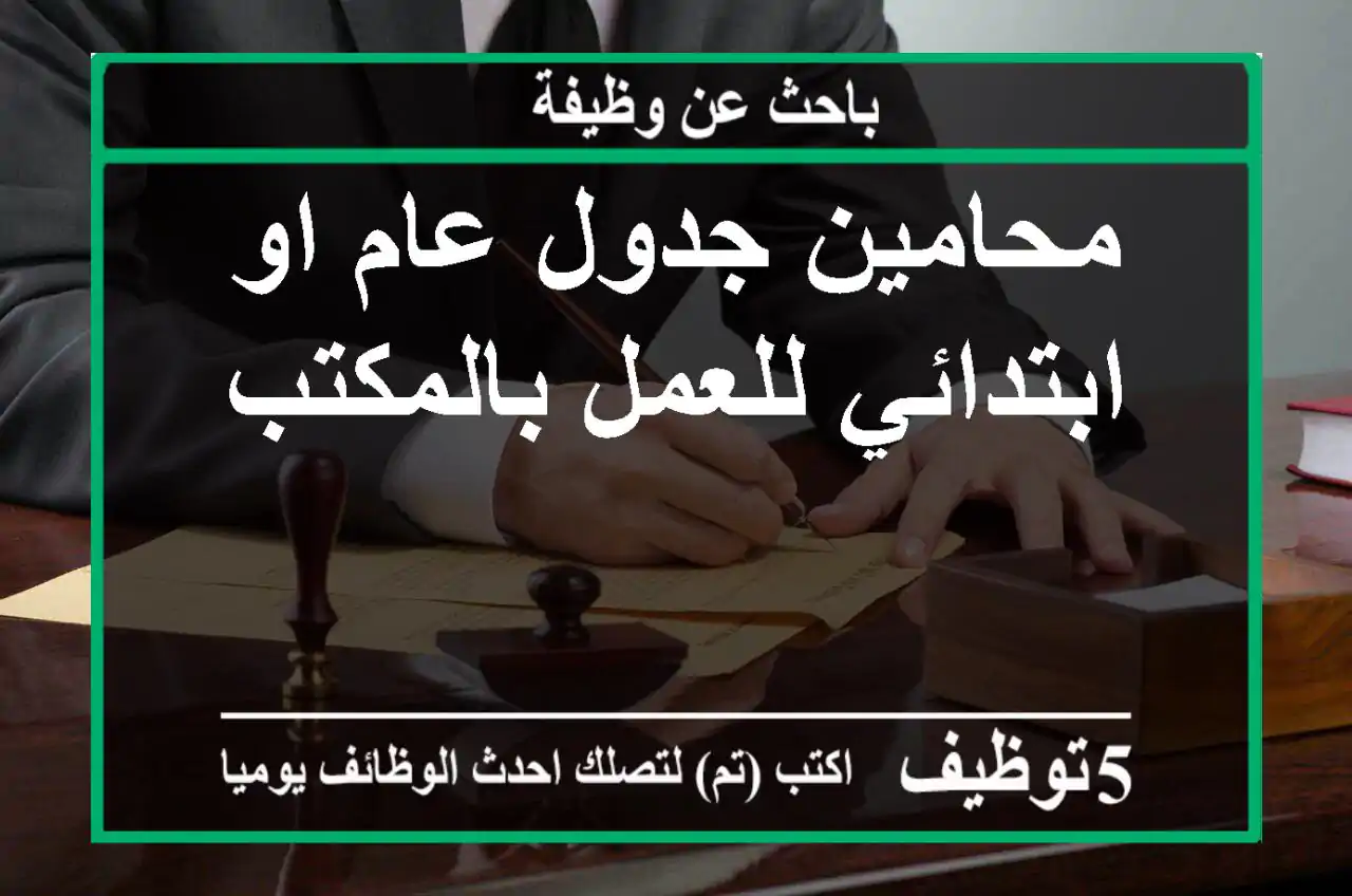 محامين جدول عام او ابتدائي للعمل بالمكتب