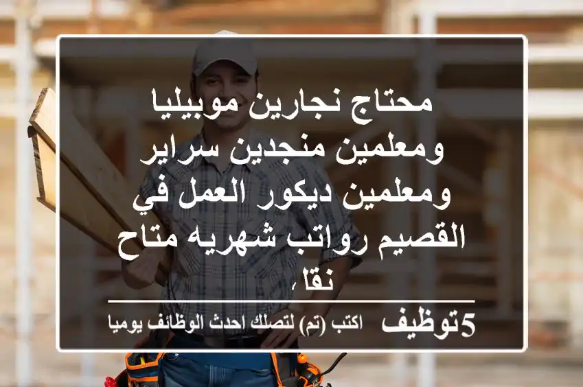 محتاج نجارين موبيليا ومعلمين منجدين سراير ومعلمين ديكور العمل في القصيم رواتب شهريه متاح نقل ...