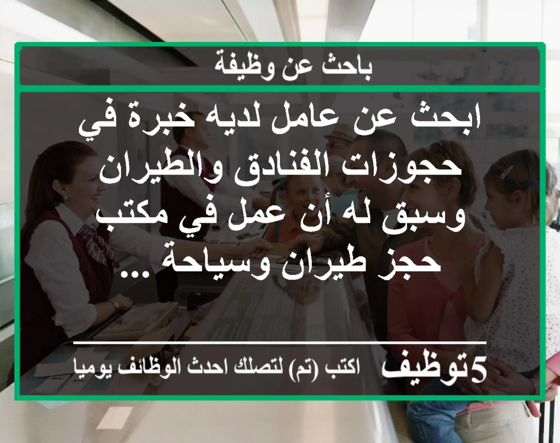 ابحث عن عامل لديه خبرة في حجوزات الفنادق والطيران وسبق له أن عمل في مكتب حجز طيران وسياحة ...