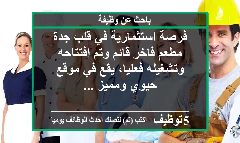 فرصة استثمارية في قلب جدة مطعم فاخر قائم وتم افتتاحه وتشغيله فعليا، يقع في موقع حيوي ومميز ...