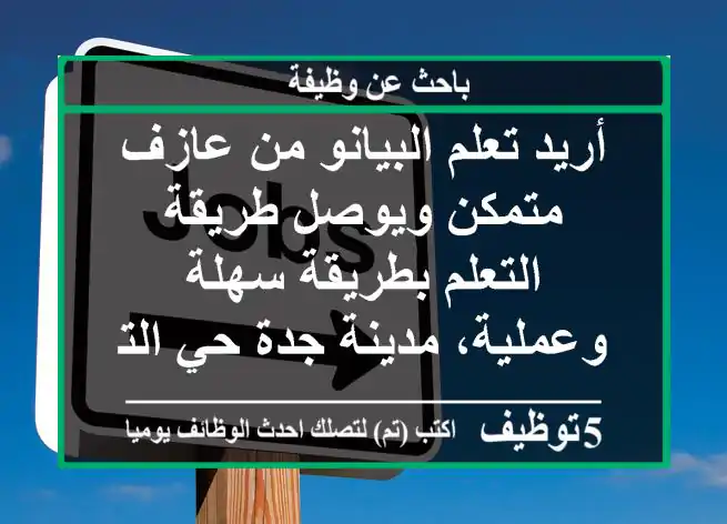 أريد تعلم البيانو من عازف متمكن ويوصل طريقة التعلم بطريقة سهلة وعملية، مدينة جدة حي التحلية