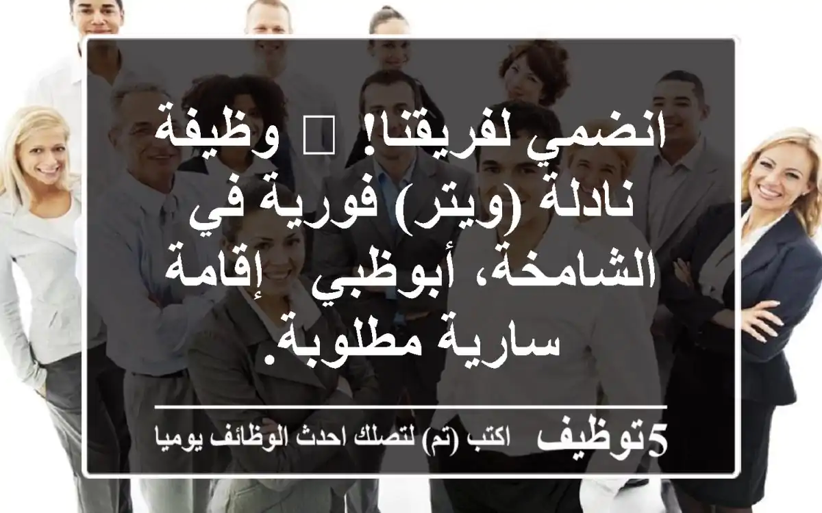انضمي لفريقنا! 🌟 وظيفة نادلة (ويتر) فورية في الشامخة، أبوظبي - إقامة سارية مطلوبة.
