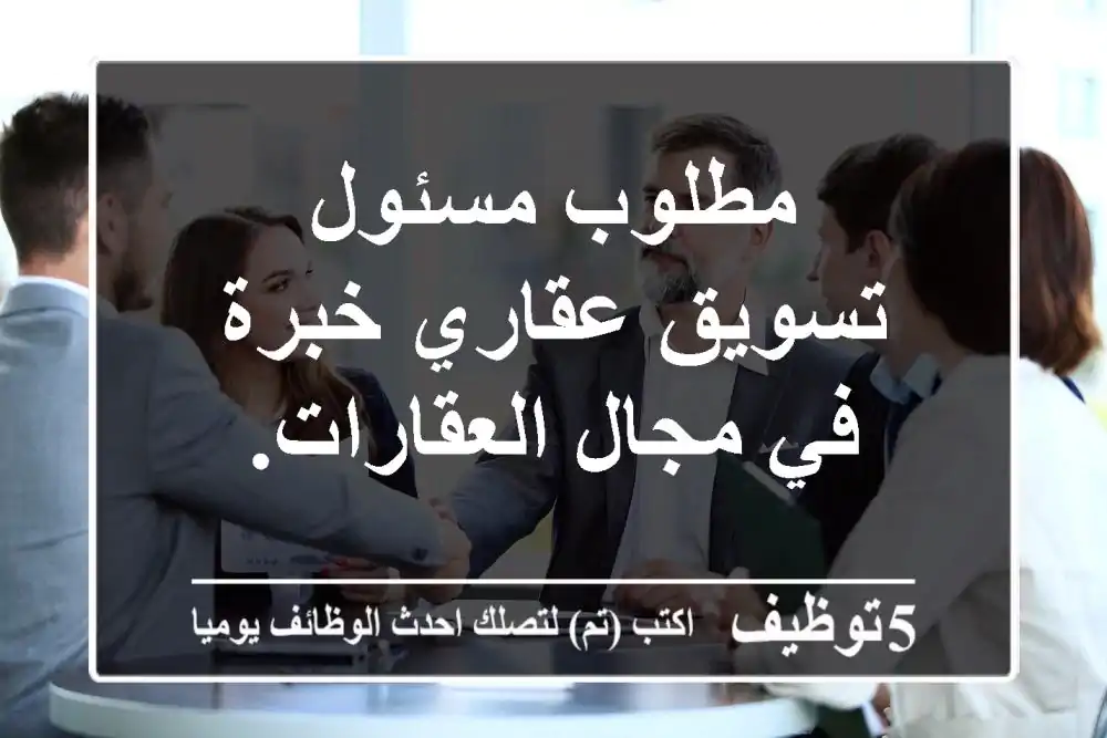 مطلوب مسئول تسويق عقاري خبرة في مجال العقارات.