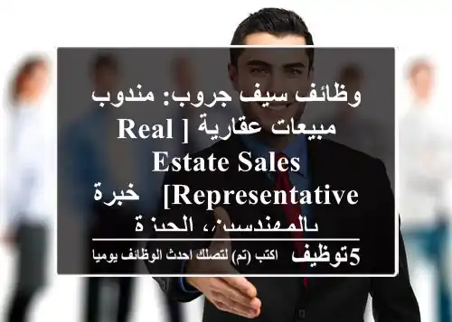 وظائف سيف جروب: مندوب مبيعات عقارية [Real Estate Sales Representative] - خبرة بالمهندسين، الجيزة