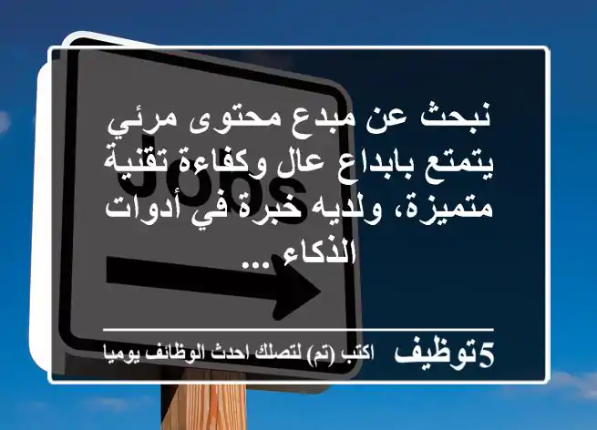نبحث عن مبدع محتوى مرئي يتمتع بابداع عال وكفاءة تقنية متميزة، ولديه خبرة في أدوات الذكاء ...