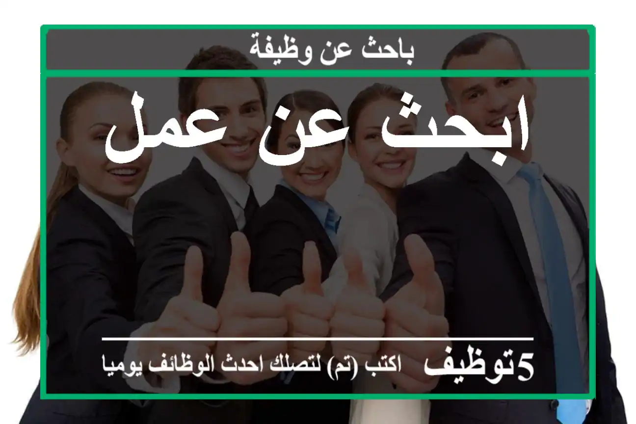 ابحث عن عمل