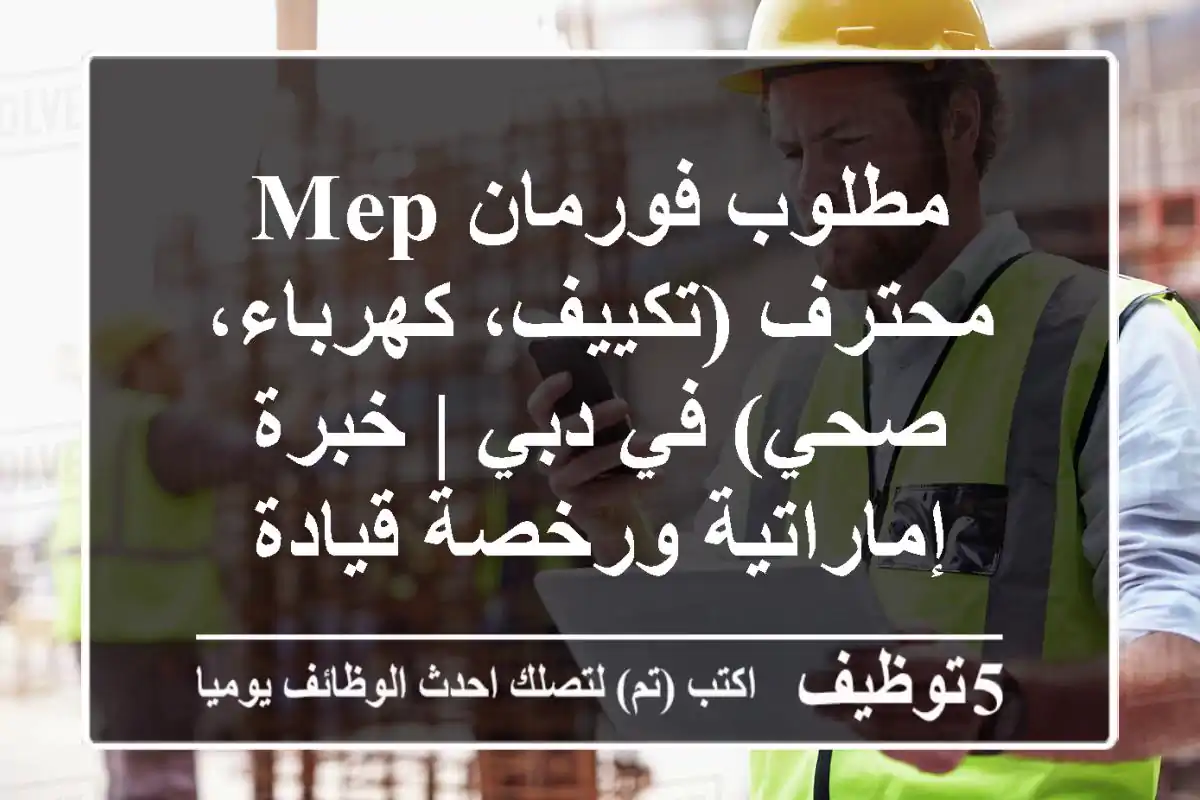 مطلوب فورمان MEP محترف (تكييف، كهرباء، صحي) في دبي | خبرة إماراتية ورخصة قيادة