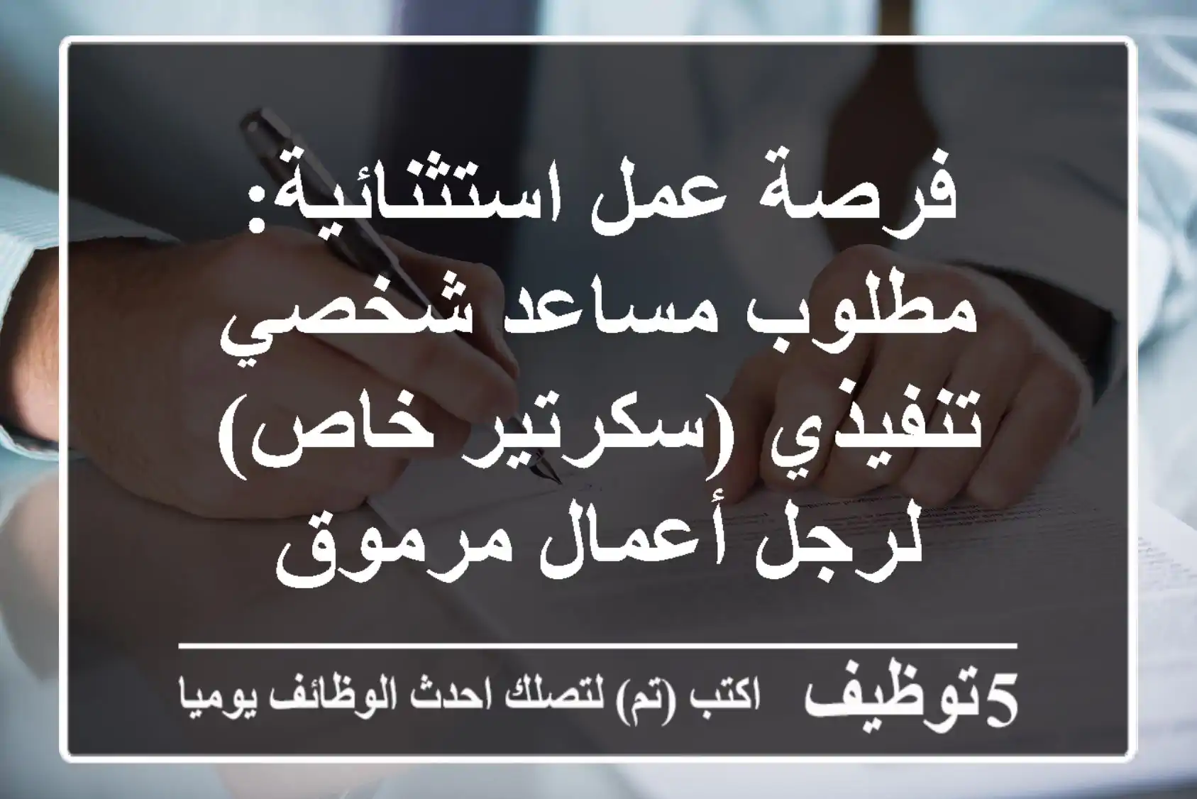 فرصة عمل استثنائية: مطلوب مساعد شخصي تنفيذي (سكرتير خاص) لرجل أعمال مرموق