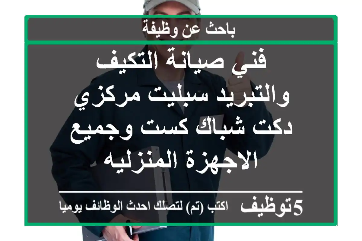 فني صيانة التكيف والتبريد سبليت مركزي دكت شباك كست وجميع الاجهزة المنزليه