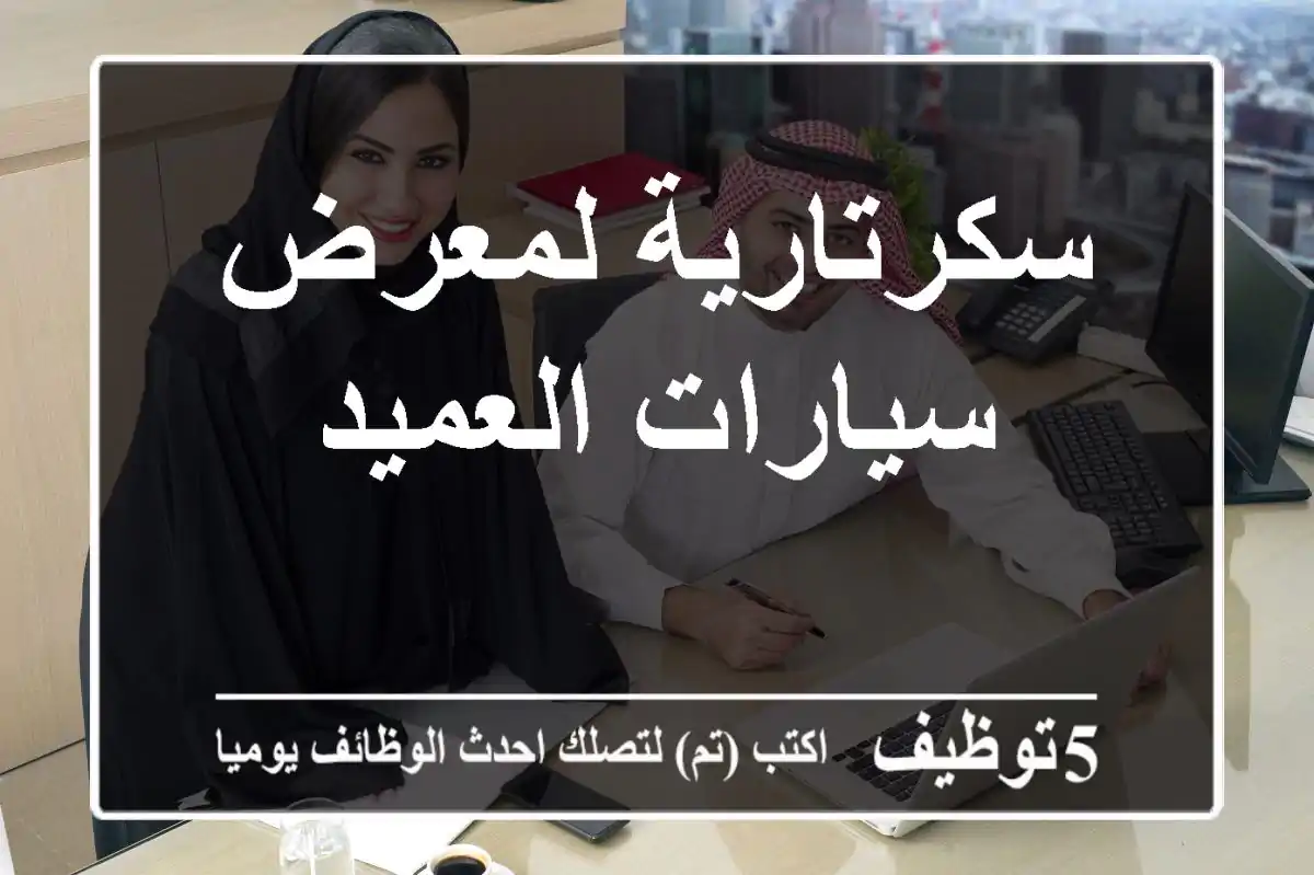 سكرتارية لمعرض سيارات العميد