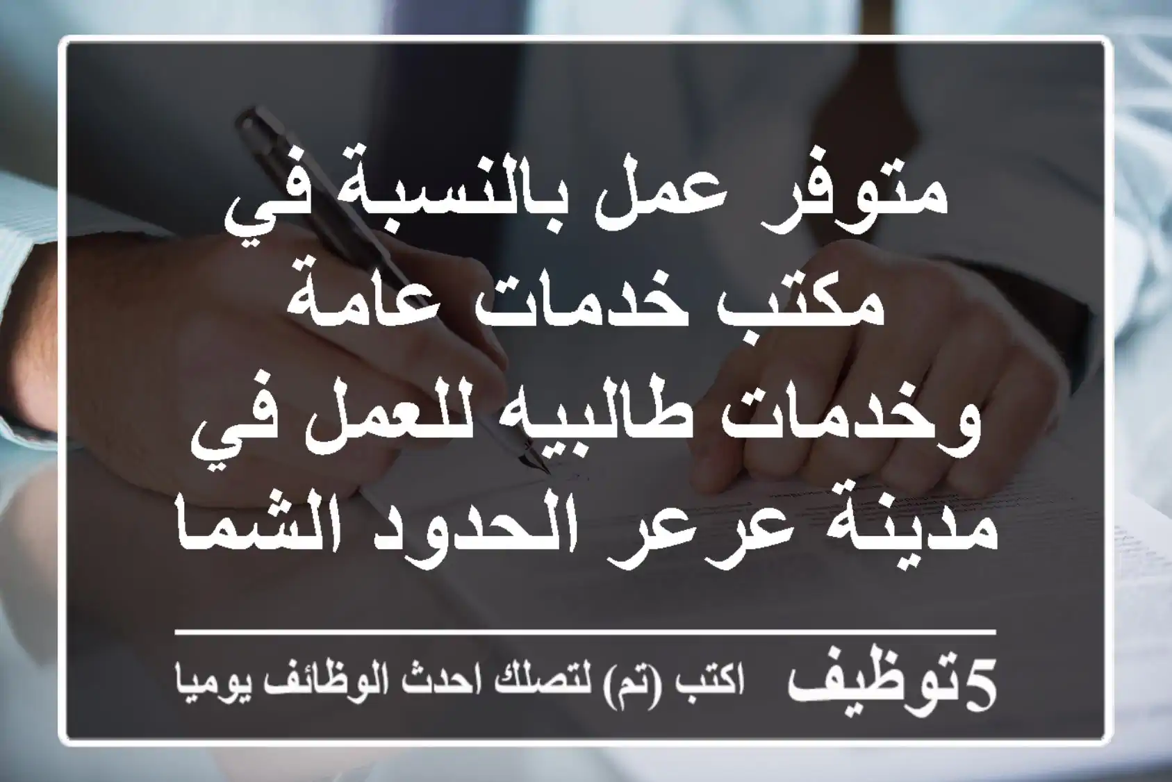 متوفر عمل بالنسبة في مكتب خدمات عامة وخدمات طالبيه للعمل في مدينة عرعر الحدود الشمالية