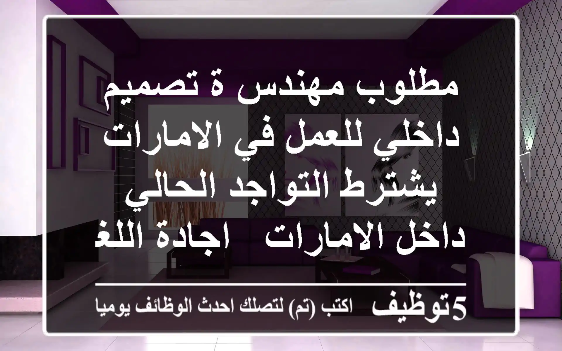 مطلوب مهندس ة تصميم داخلي للعمل في الامارات يشترط التواجد الحالي داخل الامارات - اجادة اللغة ...