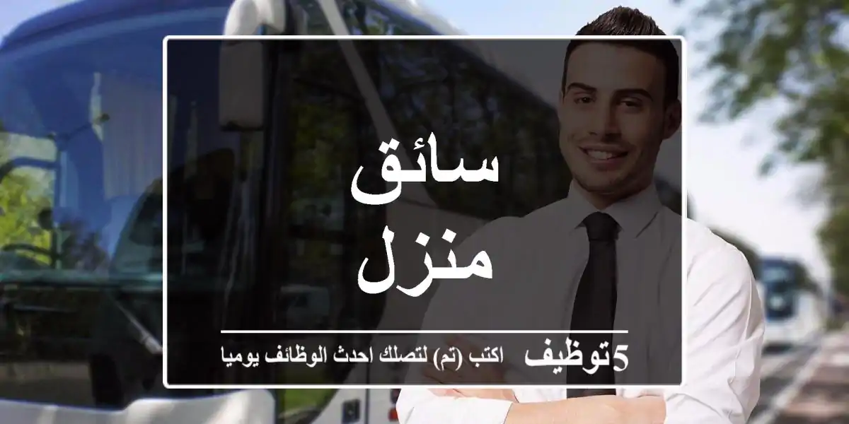 سائق منزل
