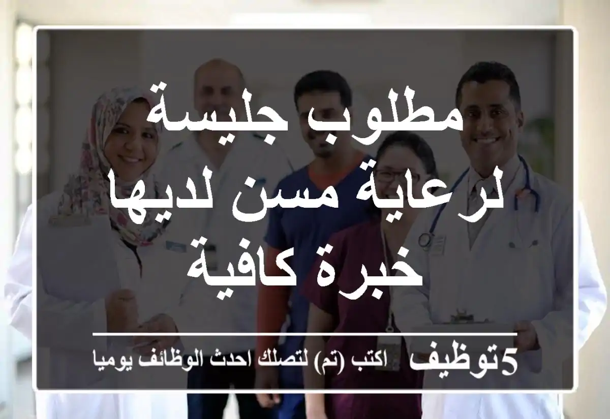 مطلوب جليسة لرعاية مسن لديها خبرة كافية