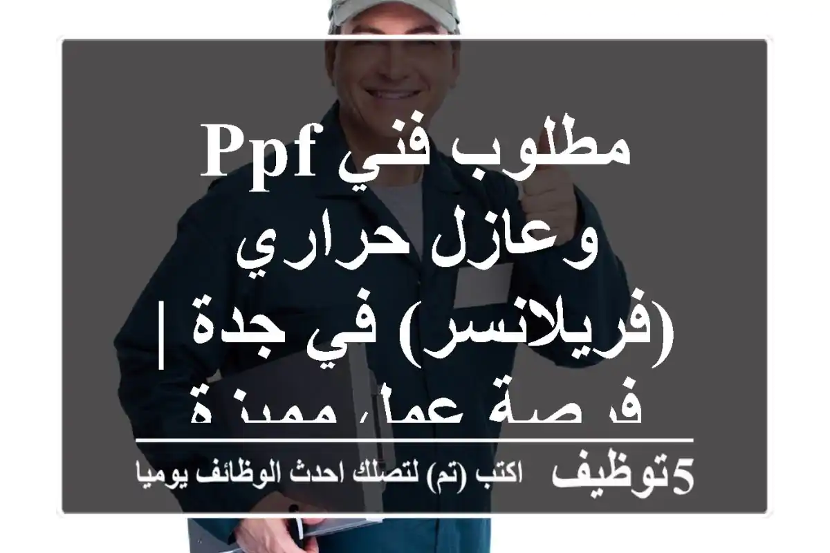 مطلوب فني PPF وعازل حراري (فريلانسر) في جدة | فرصة عمل مميزة