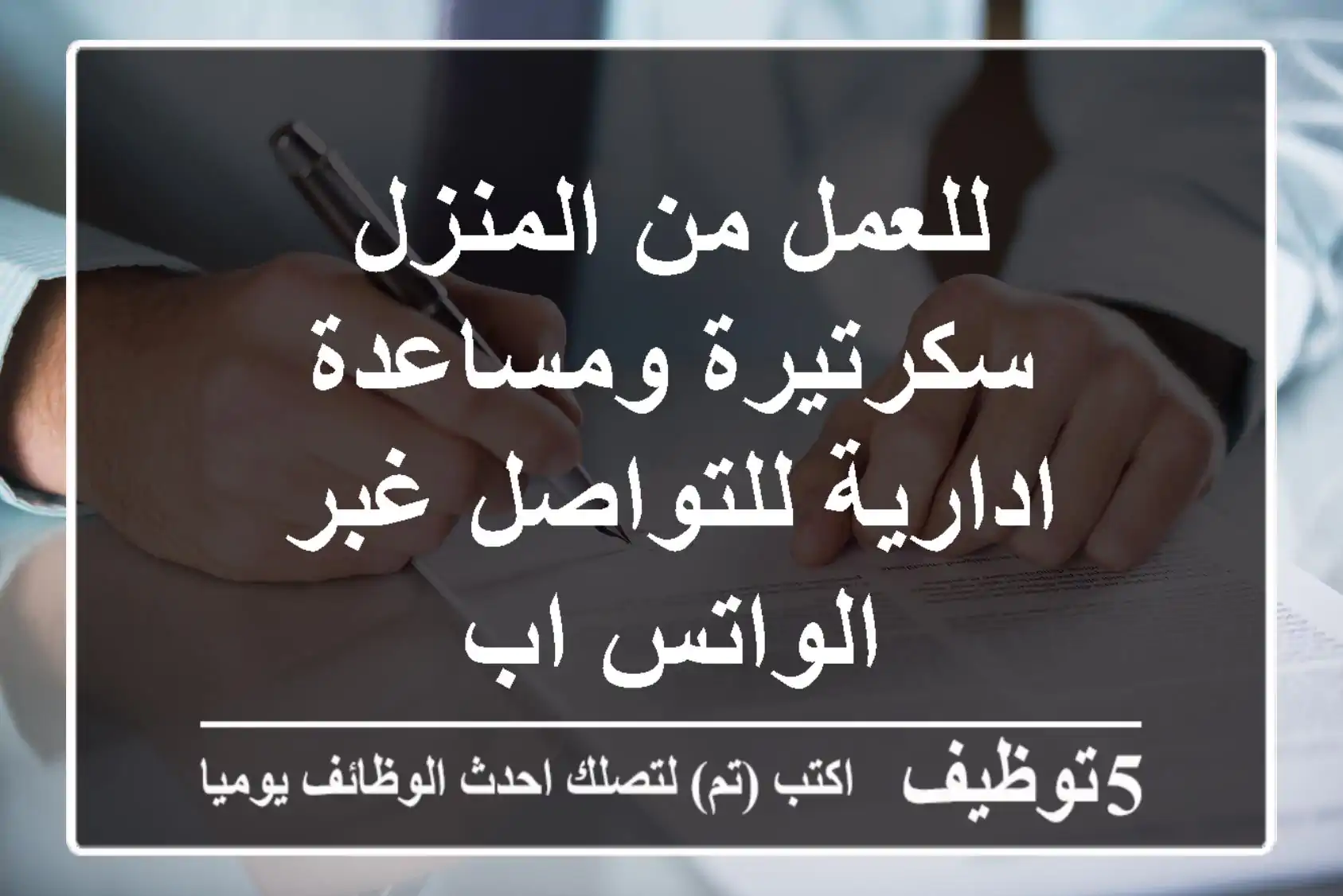 للعمل من المنزل سكرتيرة ومساعدة ادارية للتواصل غبر الواتس اب