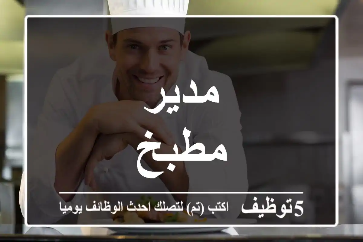 مدير مطبخ