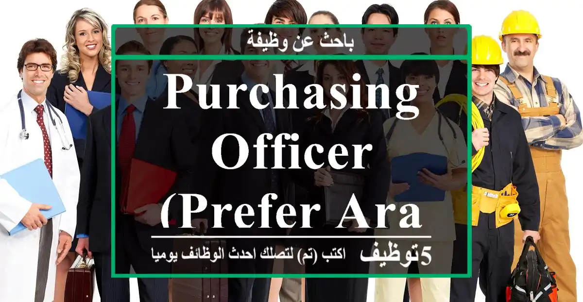 PURCHASING OFFICER (Prefer Arabic)