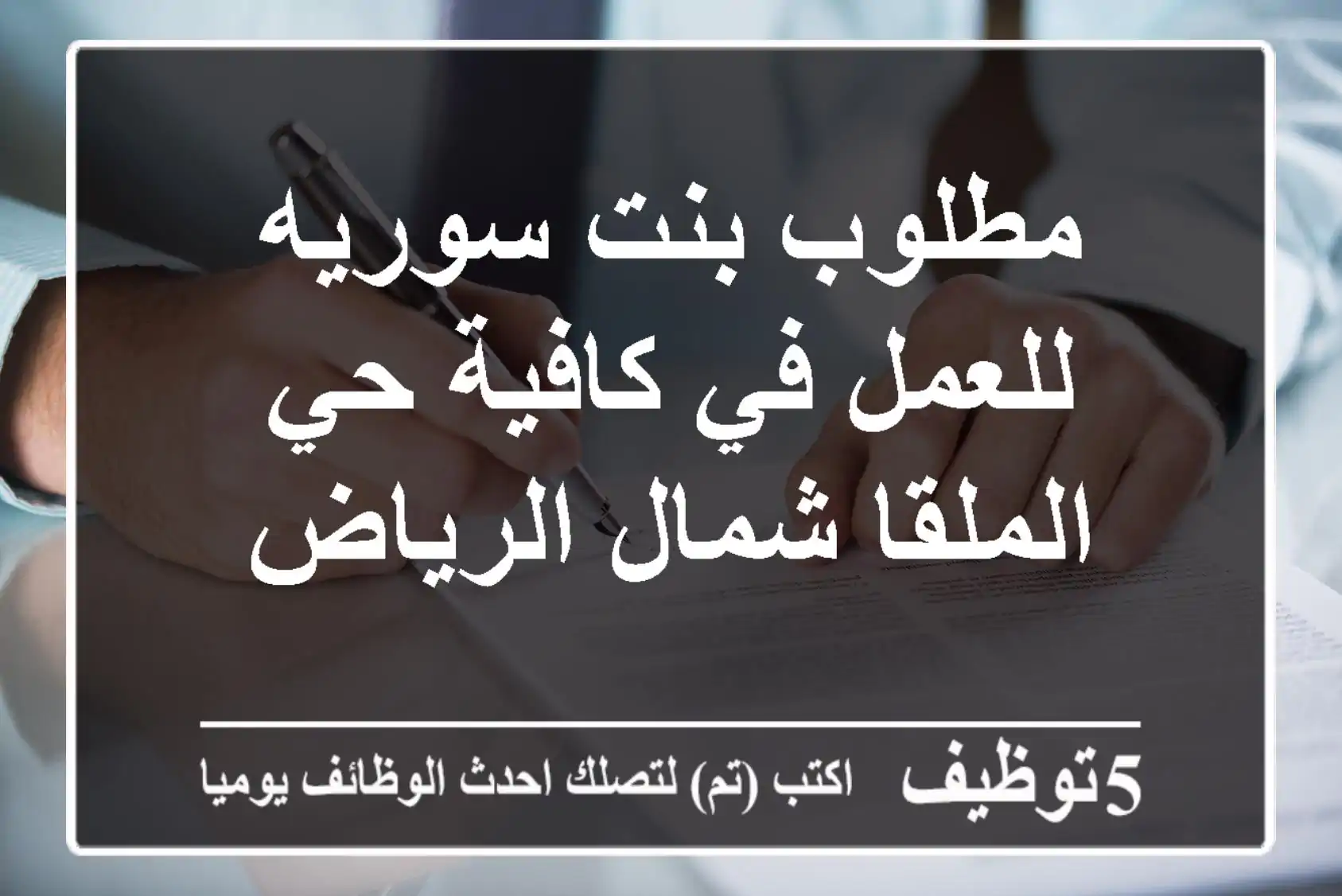 مطلوب بنت سوريه للعمل في كافية حي الملقا شمال الرياض