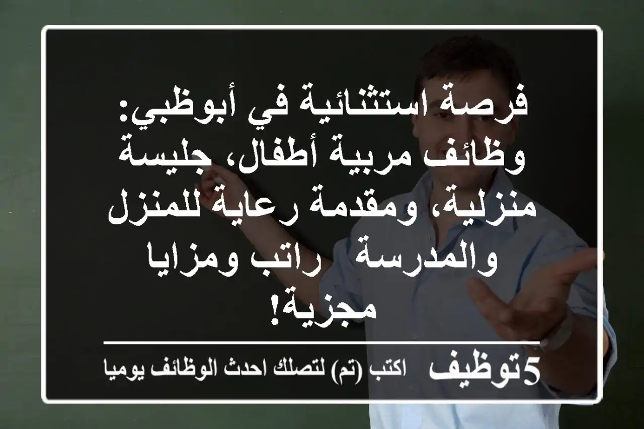 فرصة استثنائية في أبوظبي: وظائف مربية أطفال، جليسة منزلية، ومقدمة رعاية للمنزل والمدرسة - راتب ومزايا مجزية!