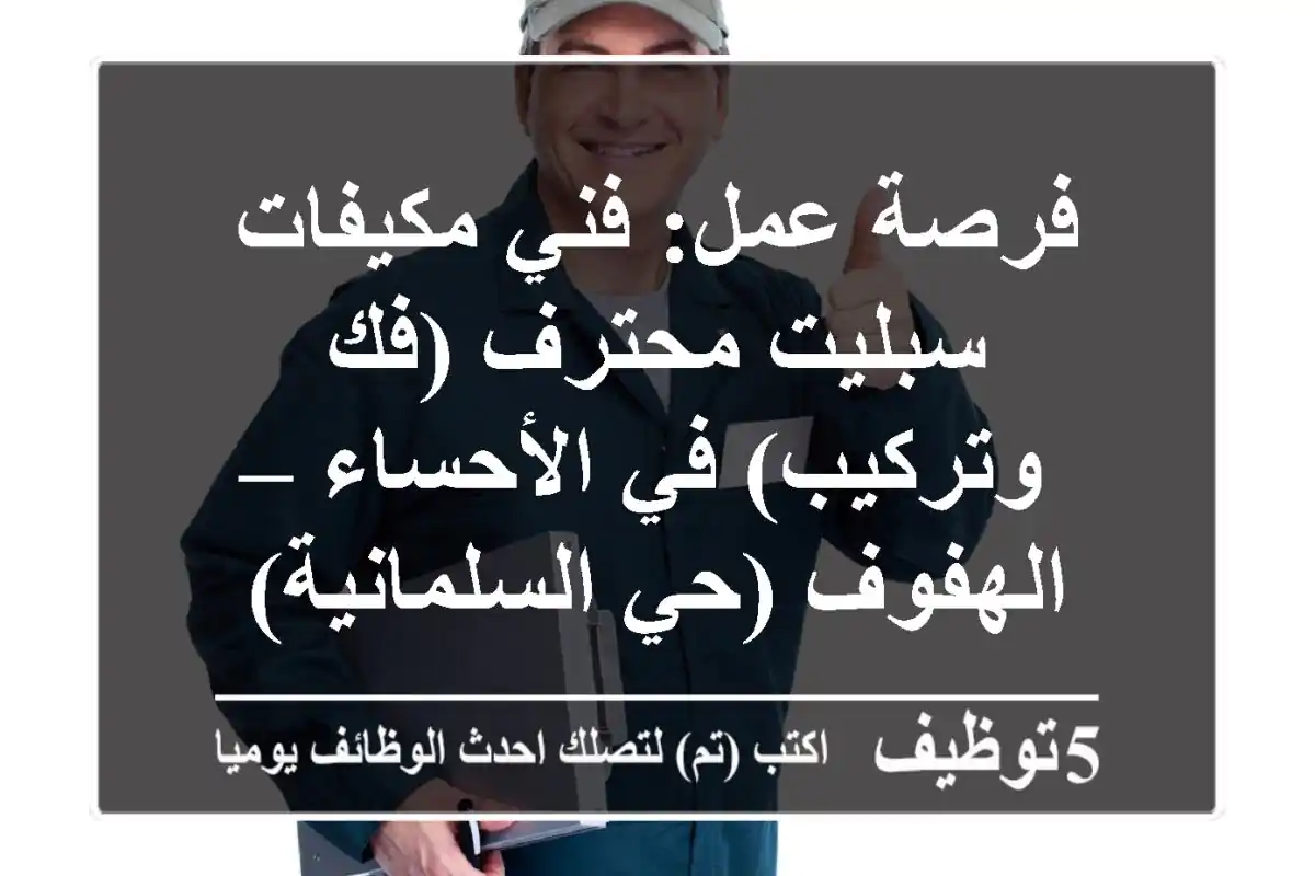فرصة عمل: فني مكيفات سبليت محترف (فك وتركيب) في الأحساء – الهفوف (حي السلمانية)