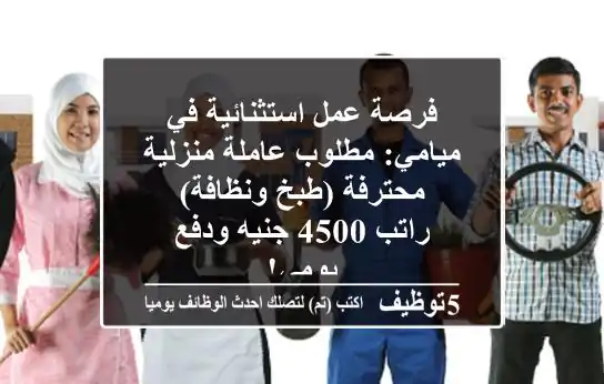 فرصة عمل استثنائية في ميامي: مطلوب عاملة منزلية محترفة (طبخ ونظافة) - راتب 4500 جنيه ودفع يومي!