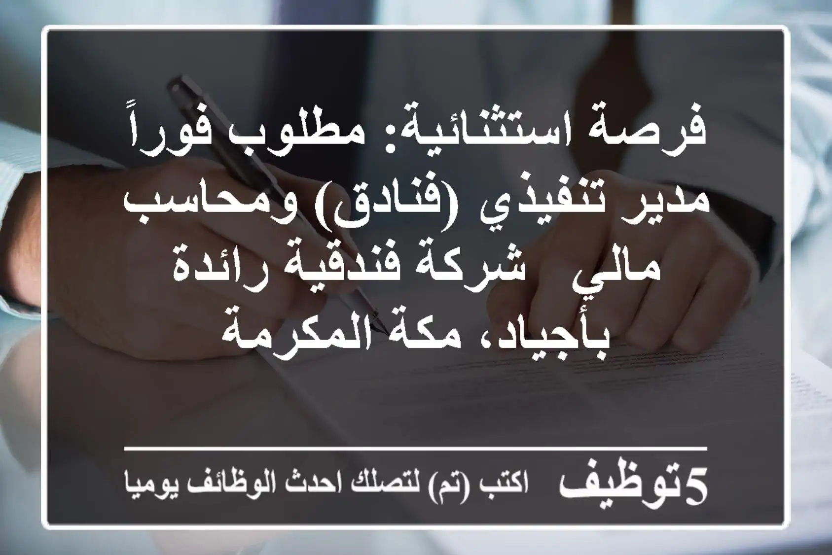 فرصة استثنائية: مطلوب فوراً مدير تنفيذي (فنادق) ومحاسب مالي - شركة فندقية رائدة بأجياد، مكة المكرمة