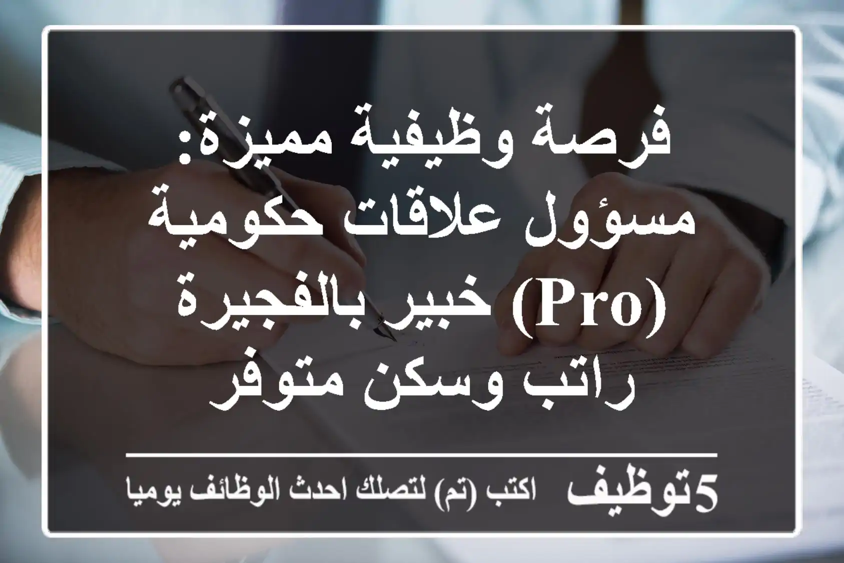 فرصة وظيفية مميزة: مسؤول علاقات حكومية (PRO) خبير بالفجيرة - راتب وسكن متوفر
