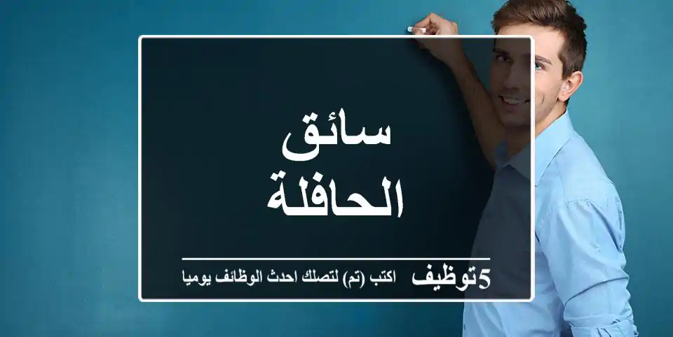 سائق الحافلة