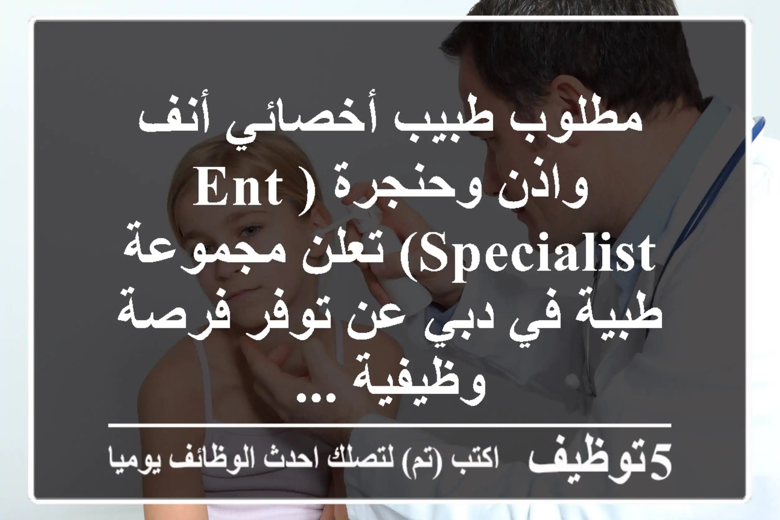 مطلوب طبيب أخصائي أنف واذن وحنجرة (ent specialist) تعلن مجموعة طبية في دبي عن توفر فرصة وظيفية ...