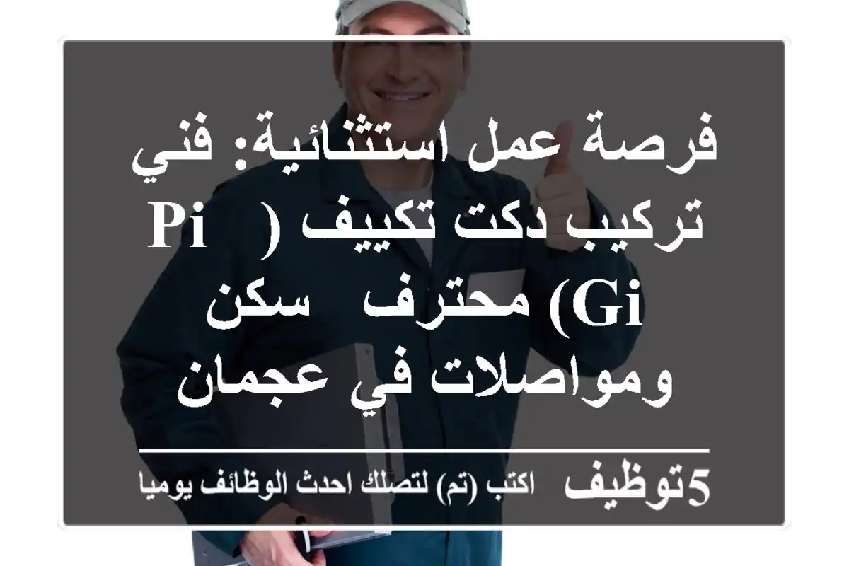 فرصة عمل استثنائية: فني تركيب دكت تكييف (PI & GI) محترف - سكن ومواصلات في عجمان