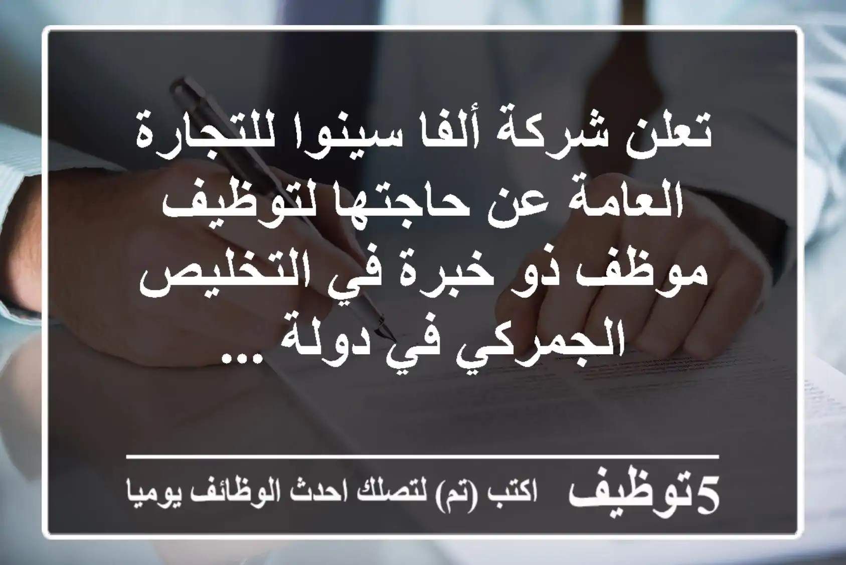 تعلن شركة ألفا سينوا للتجارة العامة عن حاجتها لتوظيف موظف ذو خبرة في التخليص الجمركي في دولة ...