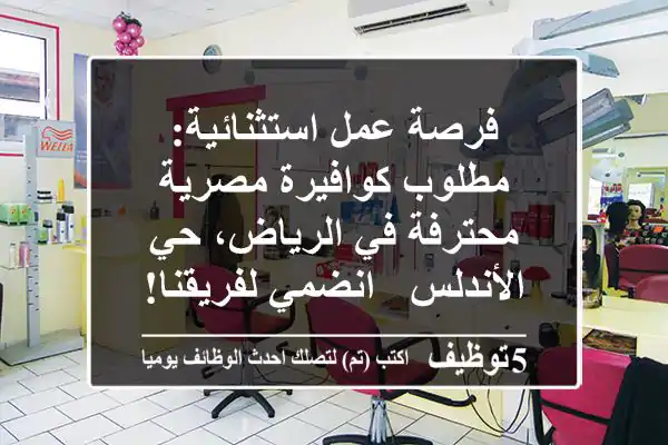 فرصة عمل استثنائية: مطلوب كوافيرة مصرية محترفة في الرياض، حي الأندلس - انضمي لفريقنا!