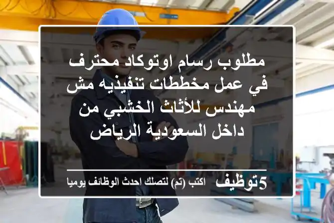 مطلوب رسام اوتوكاد محترف في عمل مخططات تنفيذيه مش مهندس للأثاث الخشبي من داخل السعودية الرياض