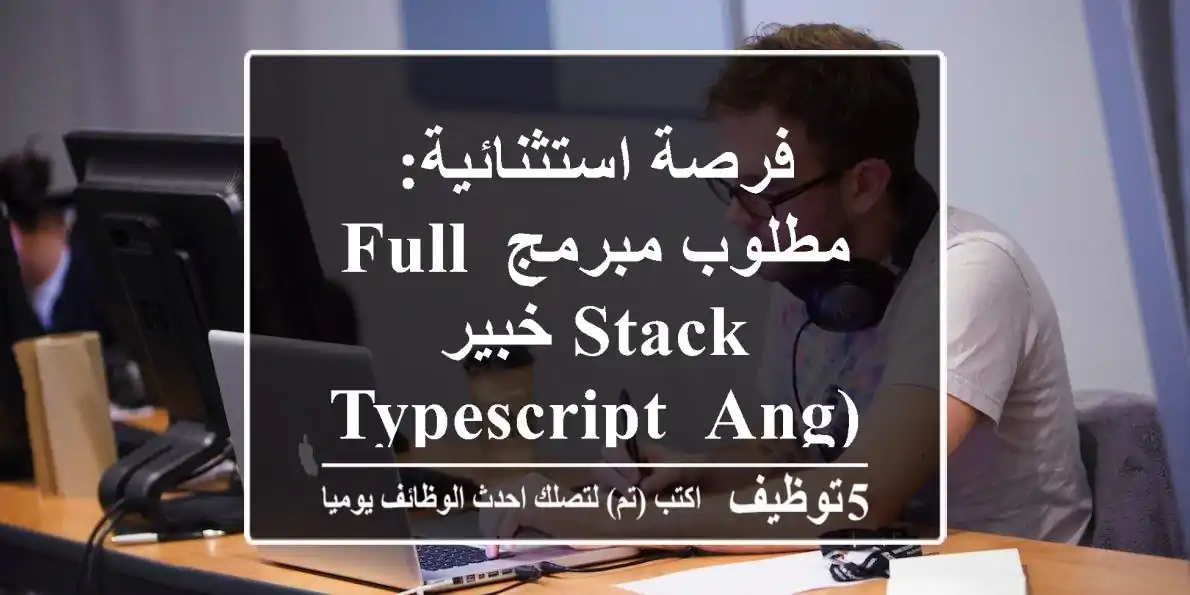 فرصة استثنائية: مطلوب مبرمج Full Stack خبير (TypeScript, Angular, Node.js) - الرياض