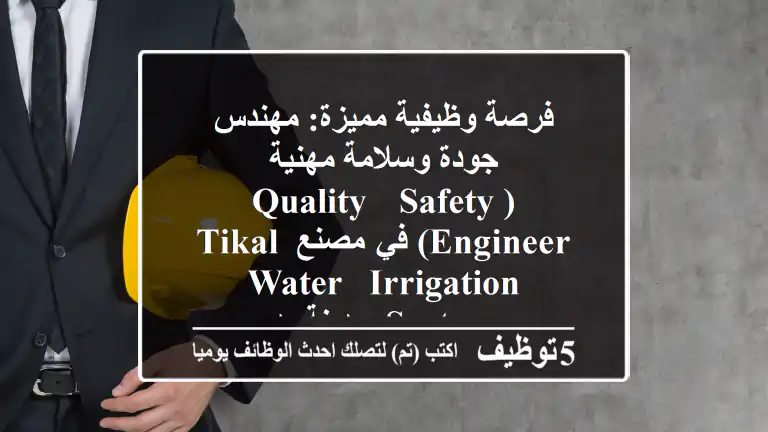 فرصة وظيفية مميزة: مهندس جودة وسلامة مهنية (Quality & Safety Engineer) في مصنع Tikal Water & Irrigation Systems بمدينة بدر