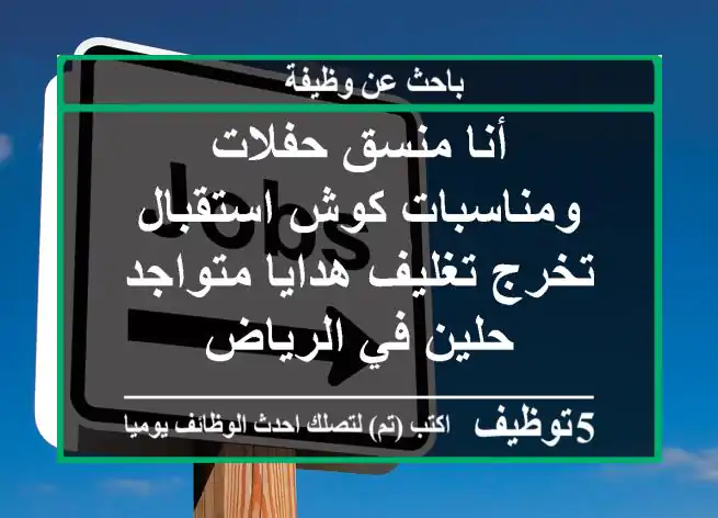 أنا منسق حفلات ومناسبات كوش استقبال تخرج تغليف هدايا متواجد حلين في الرياض