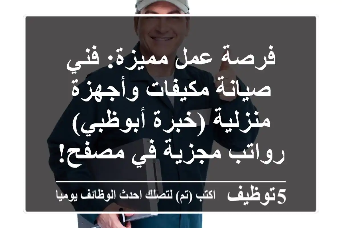فرصة عمل مميزة: فني صيانة مكيفات وأجهزة منزلية (خبرة أبوظبي) - رواتب مجزية في مصفح!