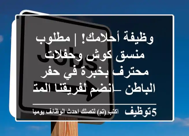 وظيفة أحلامك! | مطلوب منسق كوش وحفلات محترف بخبرة في حفر الباطن – انضم لفريقنا المتميز