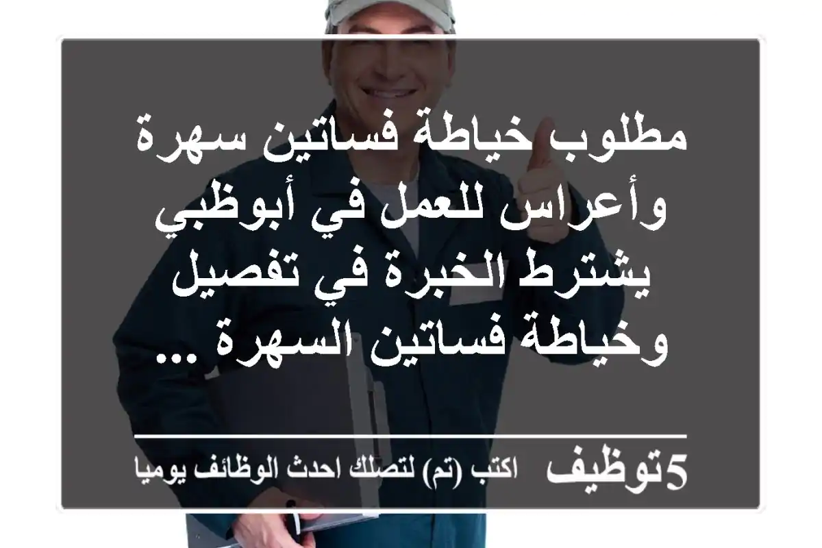مطلوب خياطة فساتين سهرة وأعراس للعمل في أبوظبي يشترط الخبرة في تفصيل وخياطة فساتين السهرة ...
